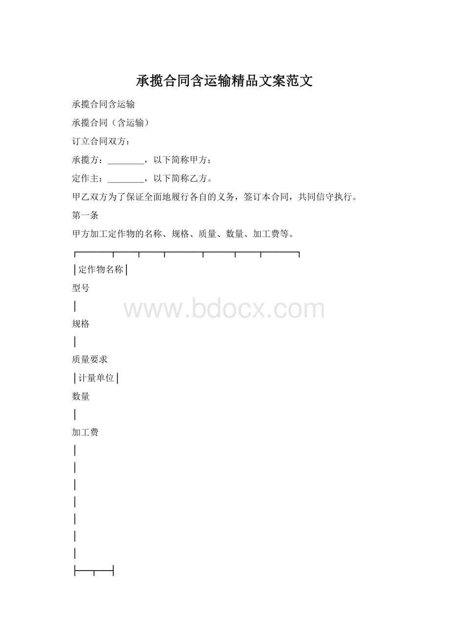 承揽合同含运输精品文案范文Word文档下载推荐.docx_第1页