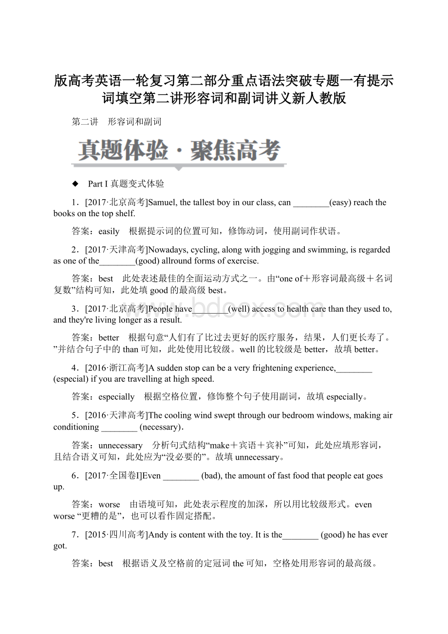 版高考英语一轮复习第二部分重点语法突破专题一有提示词填空第二讲形容词和副词讲义新人教版.docx_第1页