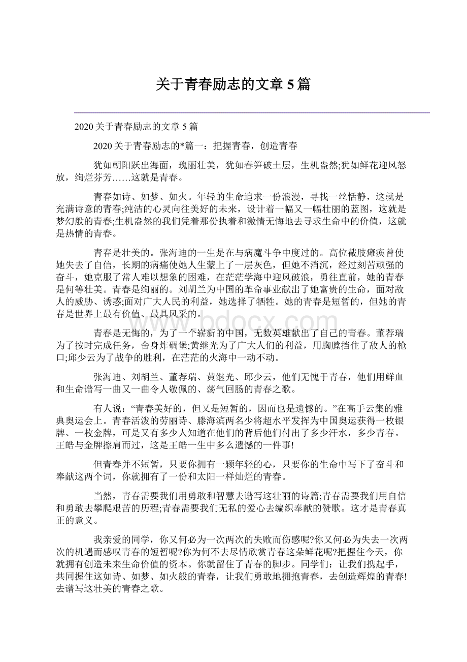 关于青春励志的文章5篇Word下载.docx_第1页