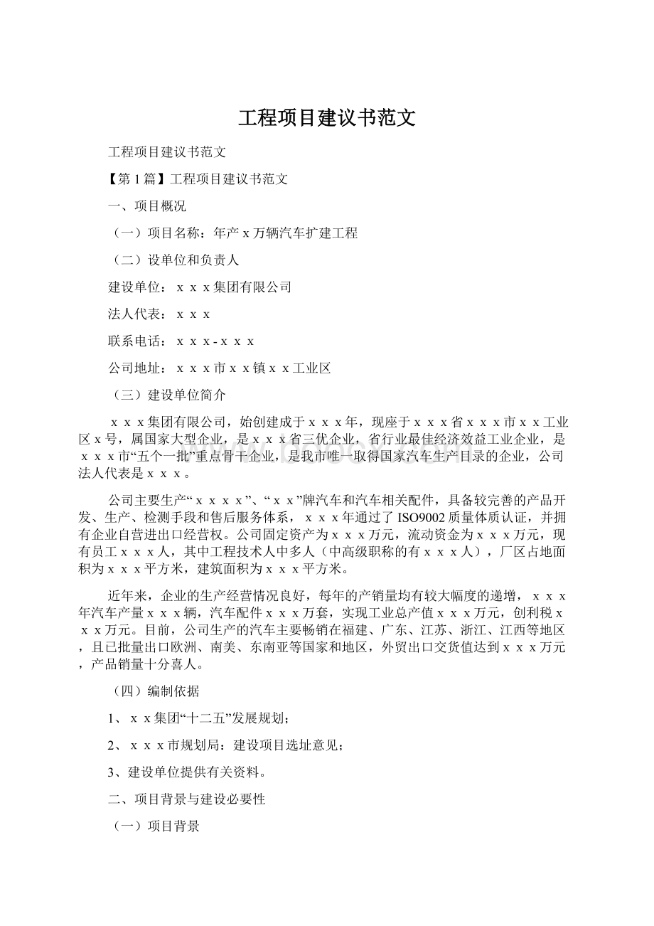 工程项目建议书范文.docx