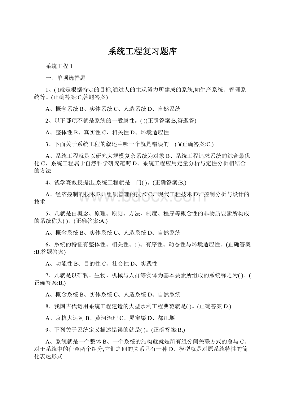 系统工程复习题库.docx_第1页