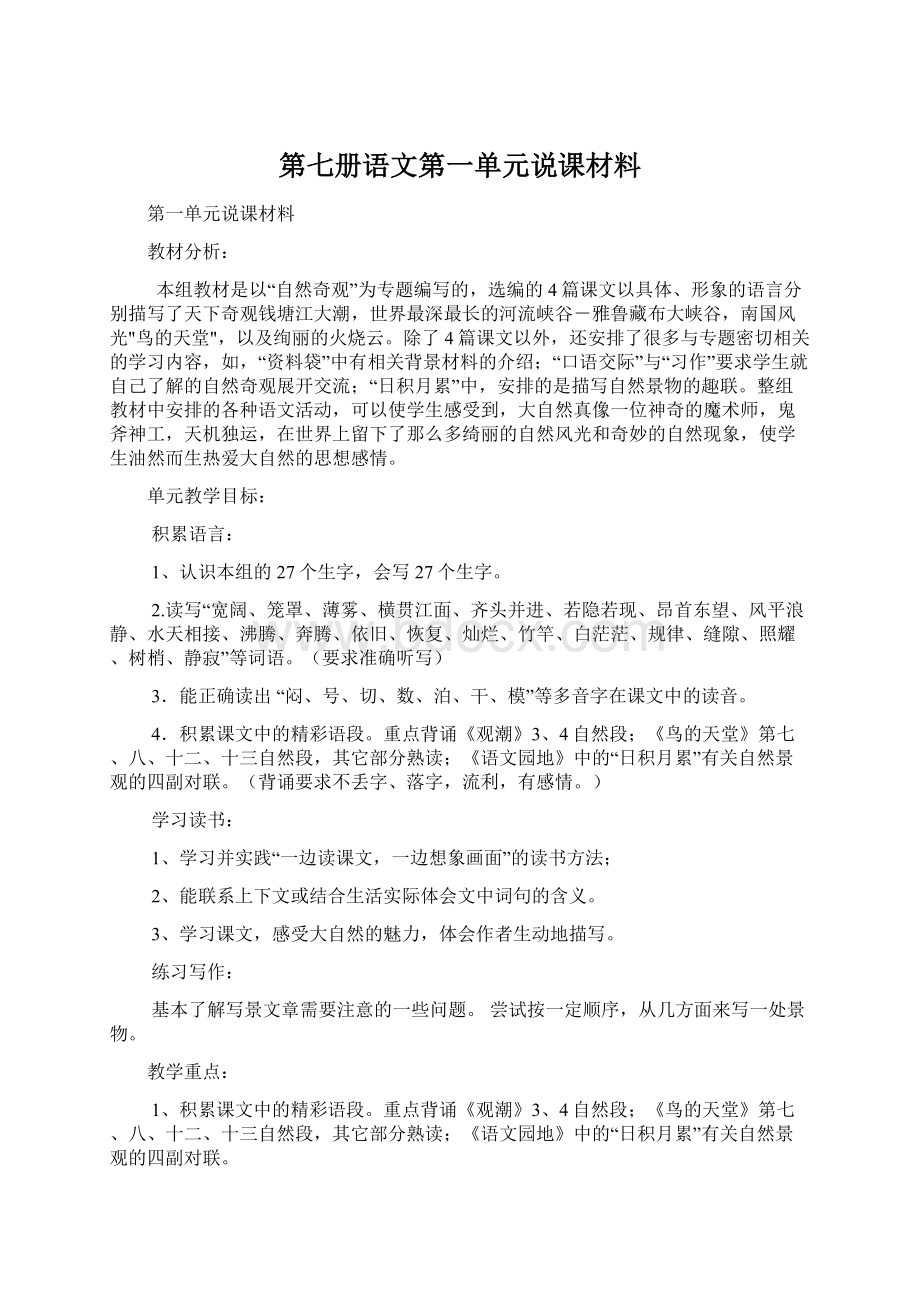 第七册语文第一单元说课材料Word文件下载.docx