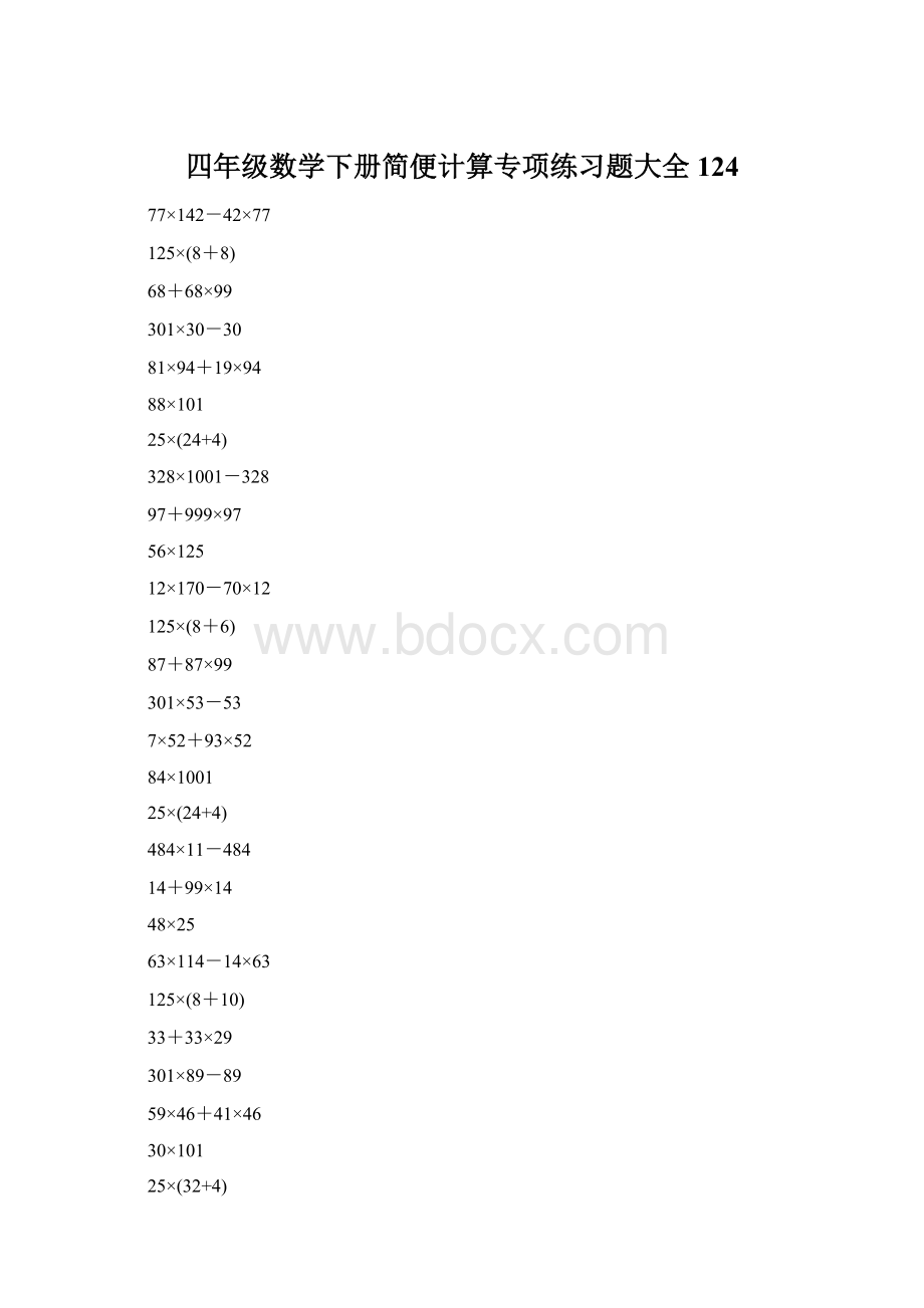 四年级数学下册简便计算专项练习题大全124.docx_第1页