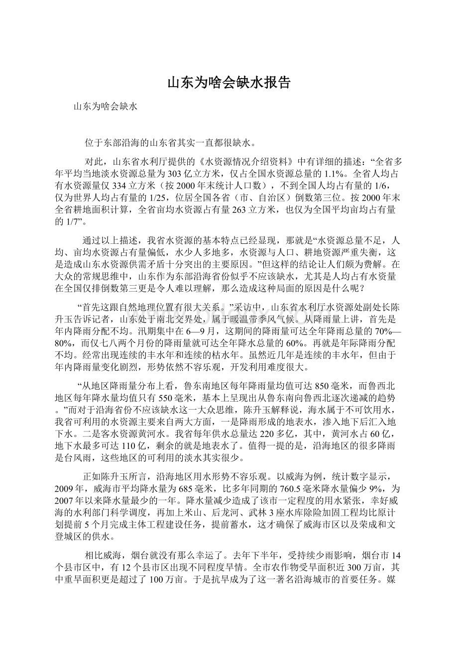 山东为啥会缺水报告.docx_第1页