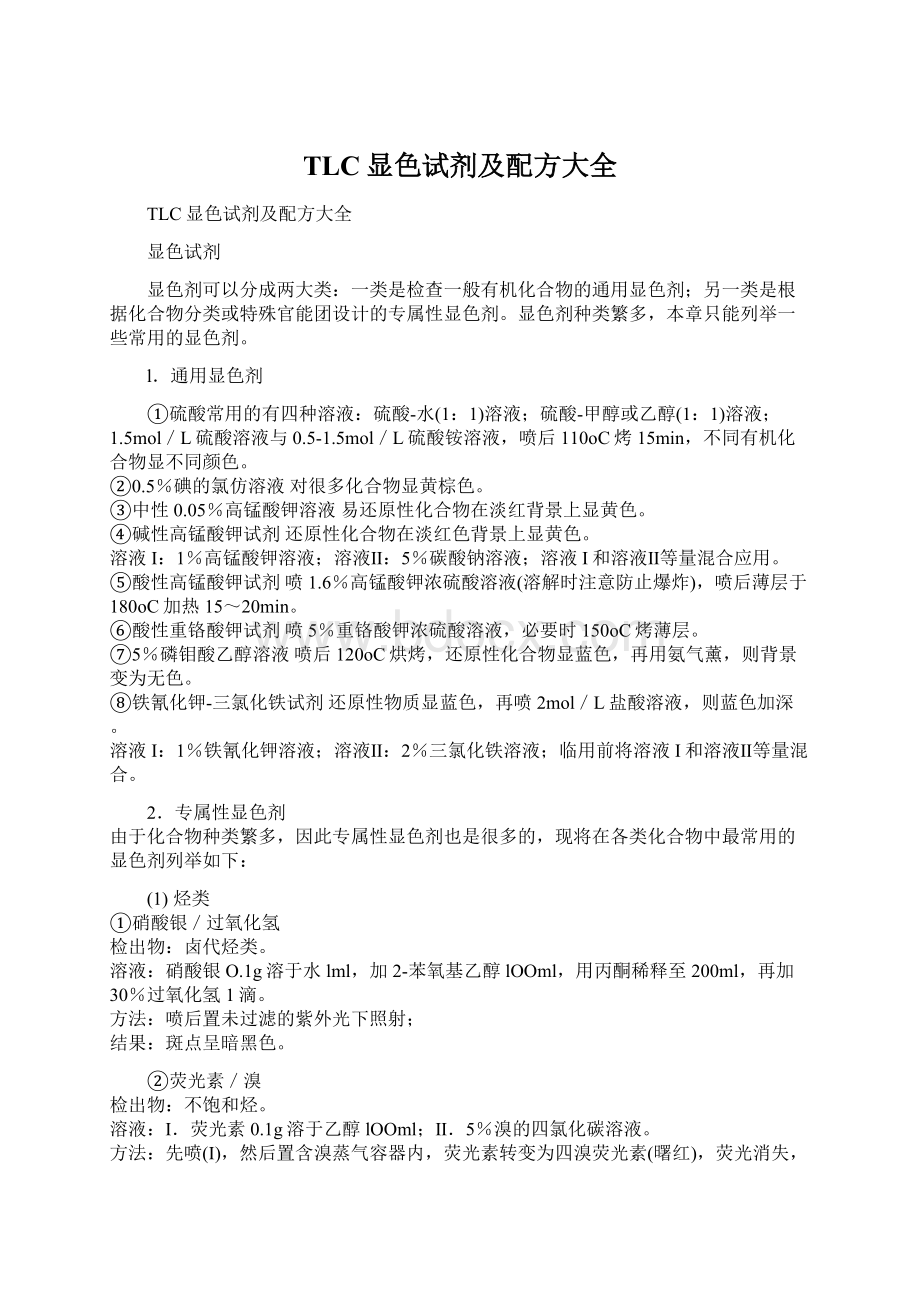 TLC显色试剂及配方大全Word文档格式.docx_第1页