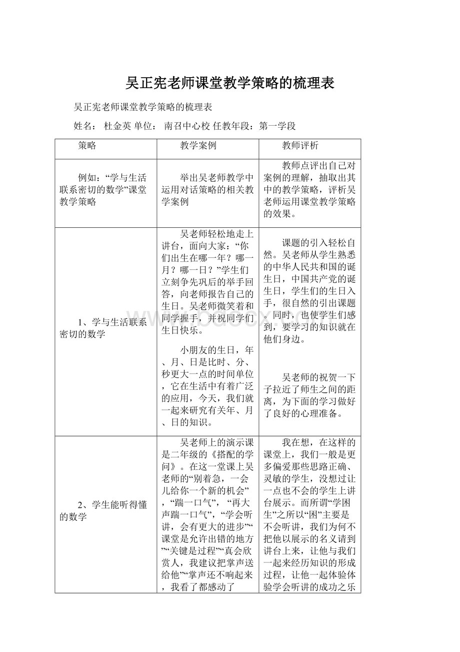 吴正宪老师课堂教学策略的梳理表Word格式文档下载.docx