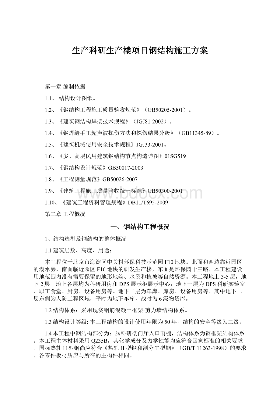 生产科研生产楼项目钢结构施工方案.docx_第1页