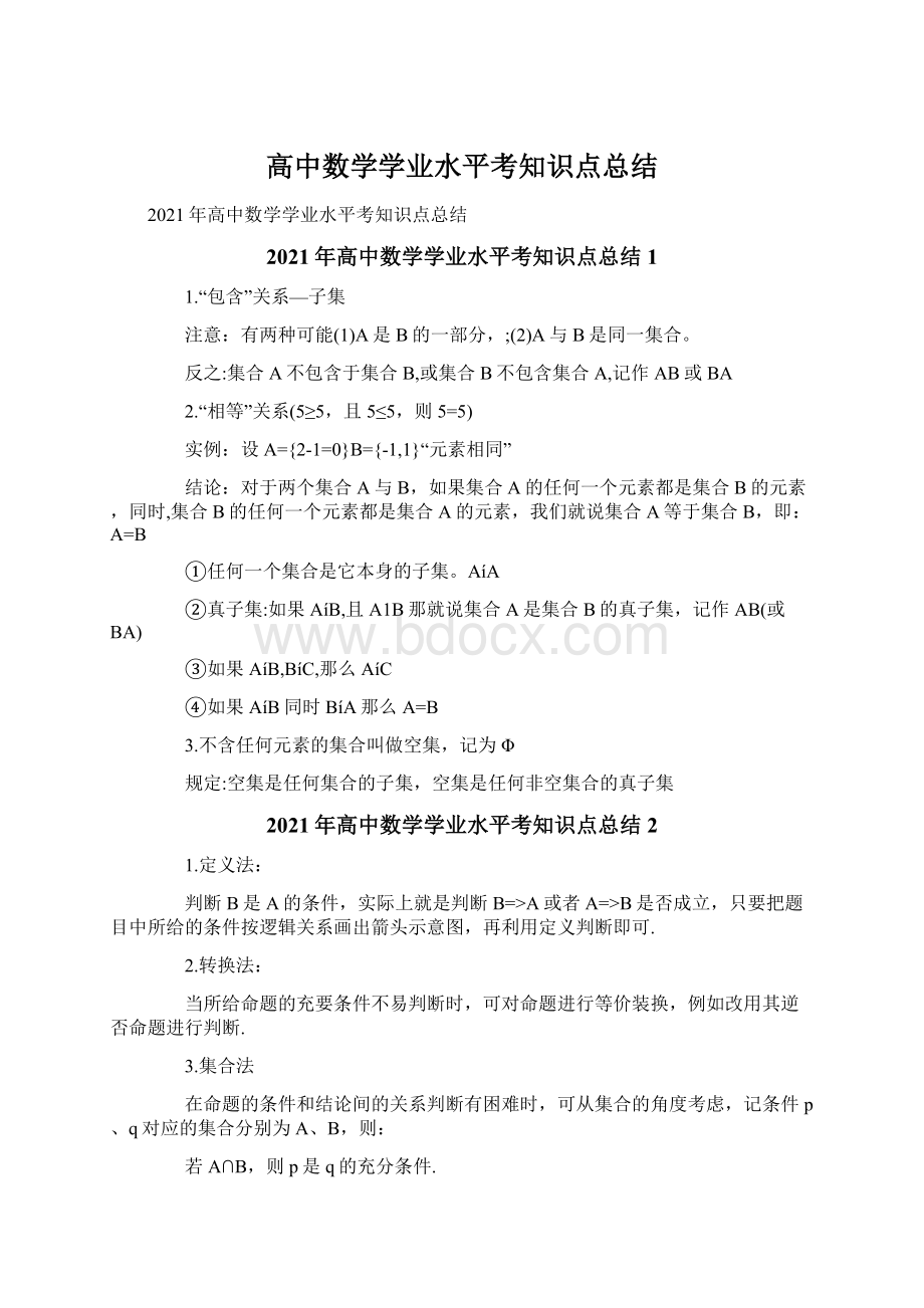 高中数学学业水平考知识点总结.docx_第1页