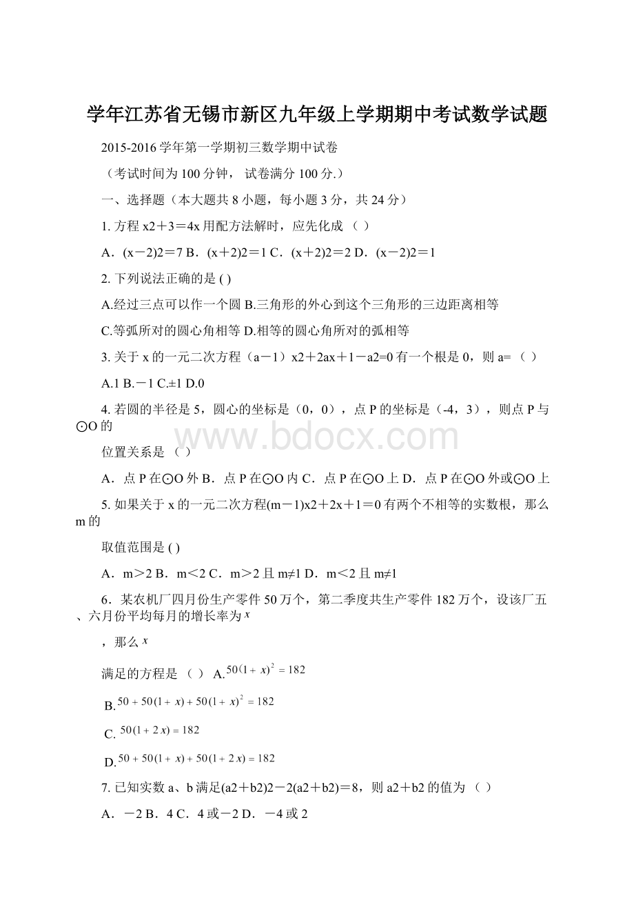 学年江苏省无锡市新区九年级上学期期中考试数学试题Word文档格式.docx