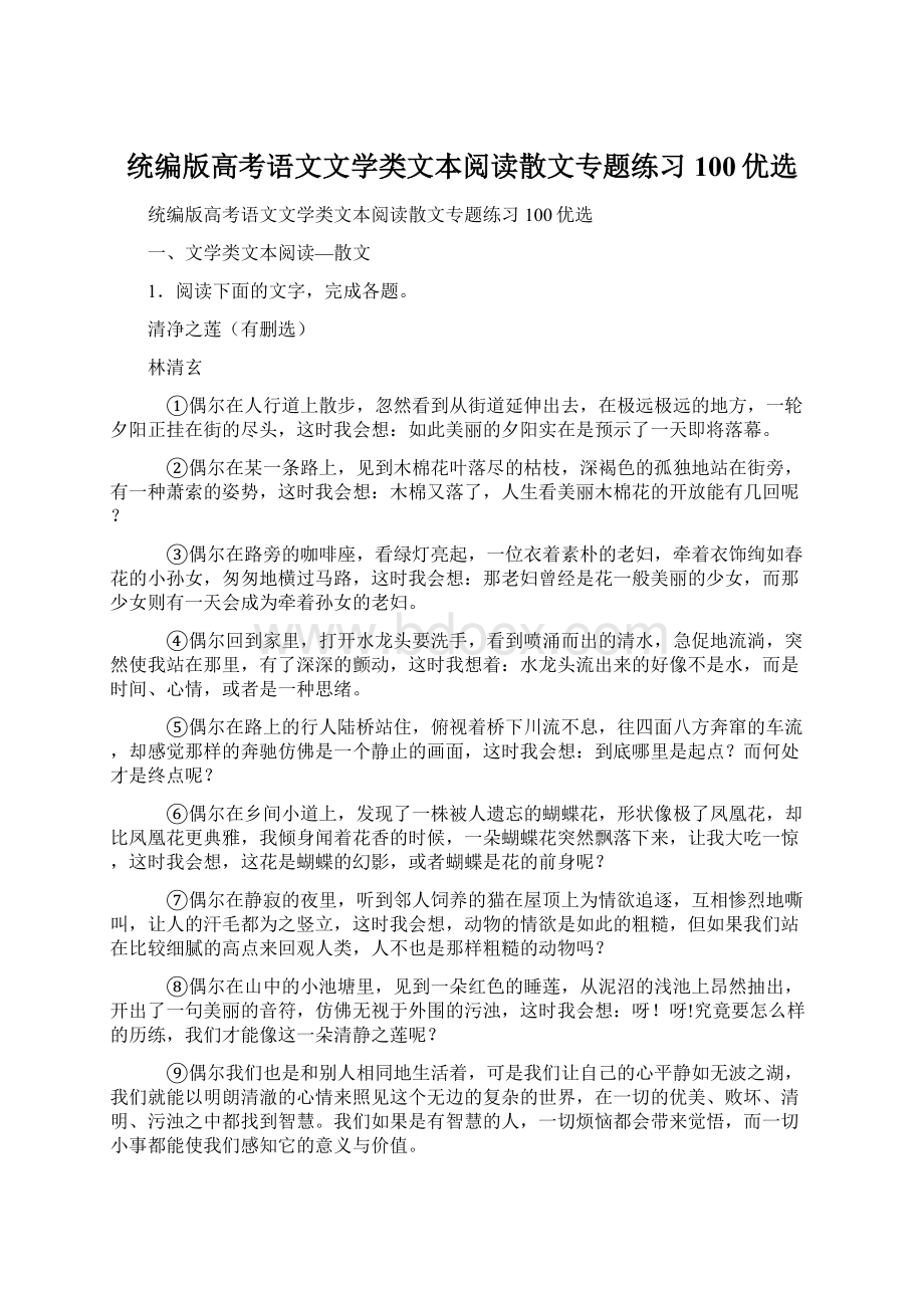 统编版高考语文文学类文本阅读散文专题练习100优选Word格式文档下载.docx