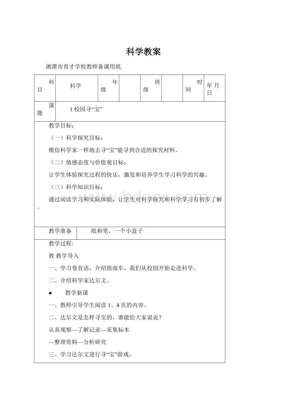 科学教案.docx_第1页