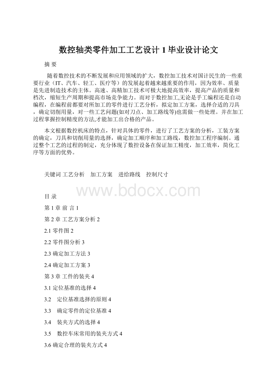 数控轴类零件加工工艺设计1毕业设计论文.docx