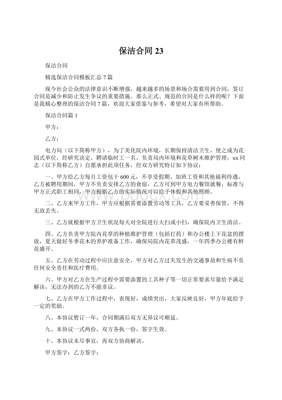 保洁合同23.docx_第1页