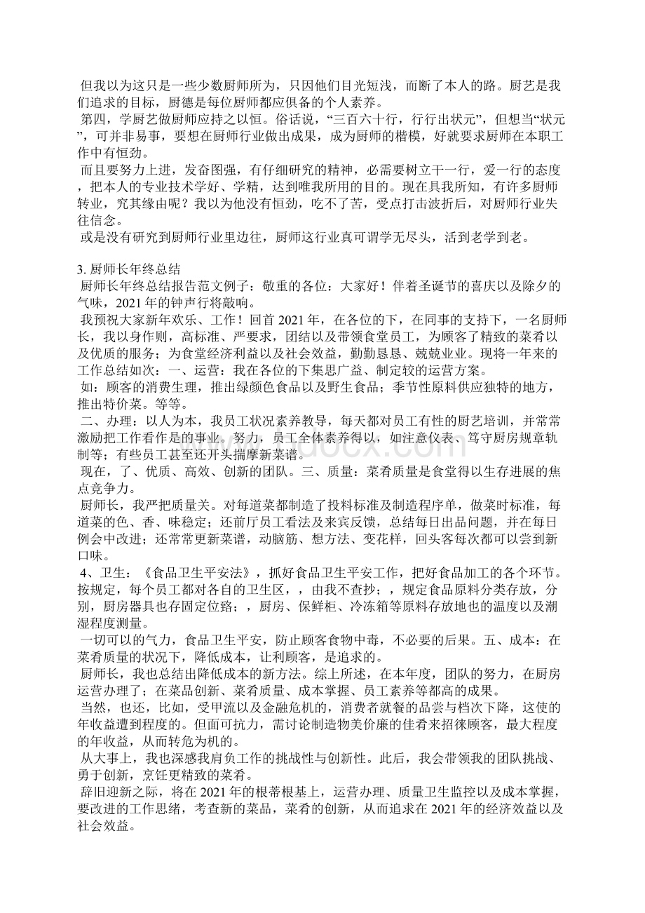 厨师个人工作总结范文Word下载.docx_第2页