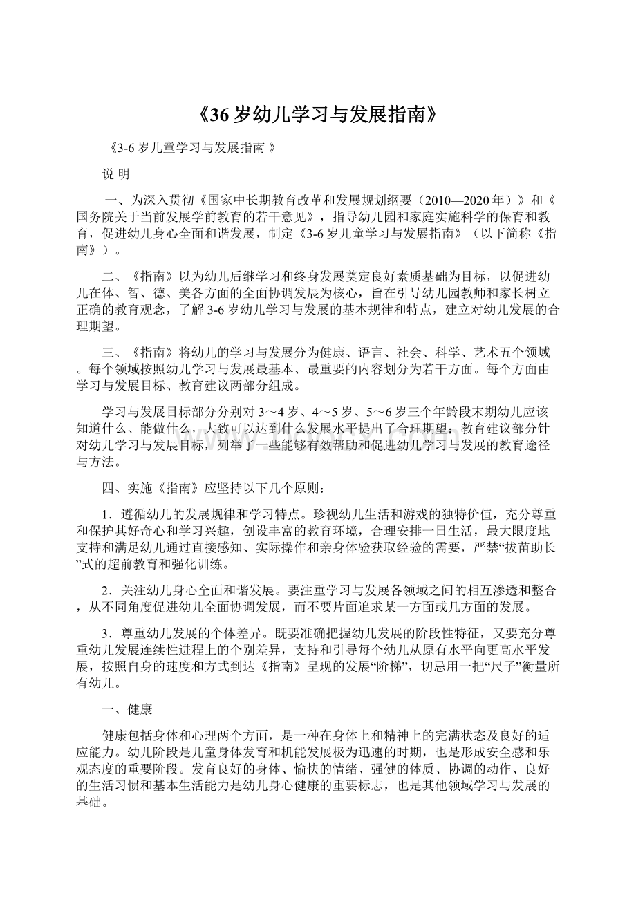 《36岁幼儿学习与发展指南》Word格式文档下载.docx_第1页