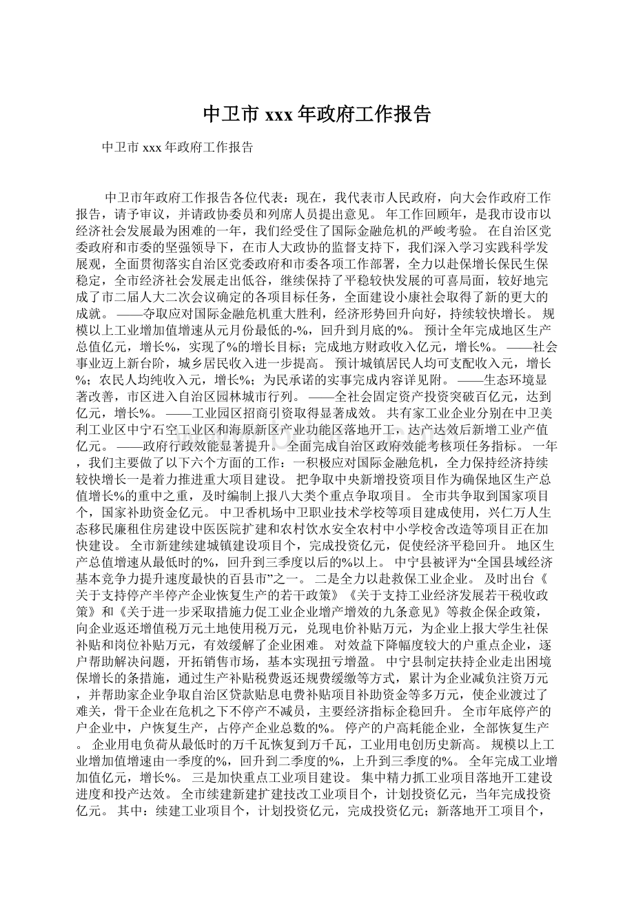 中卫市xxx年政府工作报告Word文档格式.docx_第1页