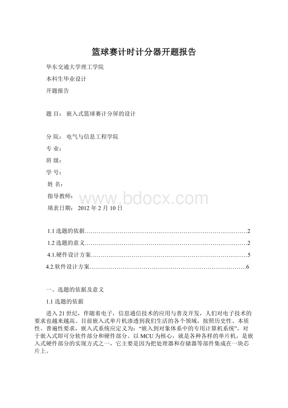 篮球赛计时计分器开题报告.docx