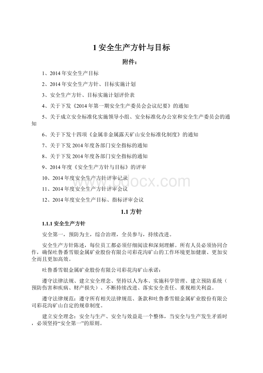 1安全生产方针与目标文档格式.docx_第1页