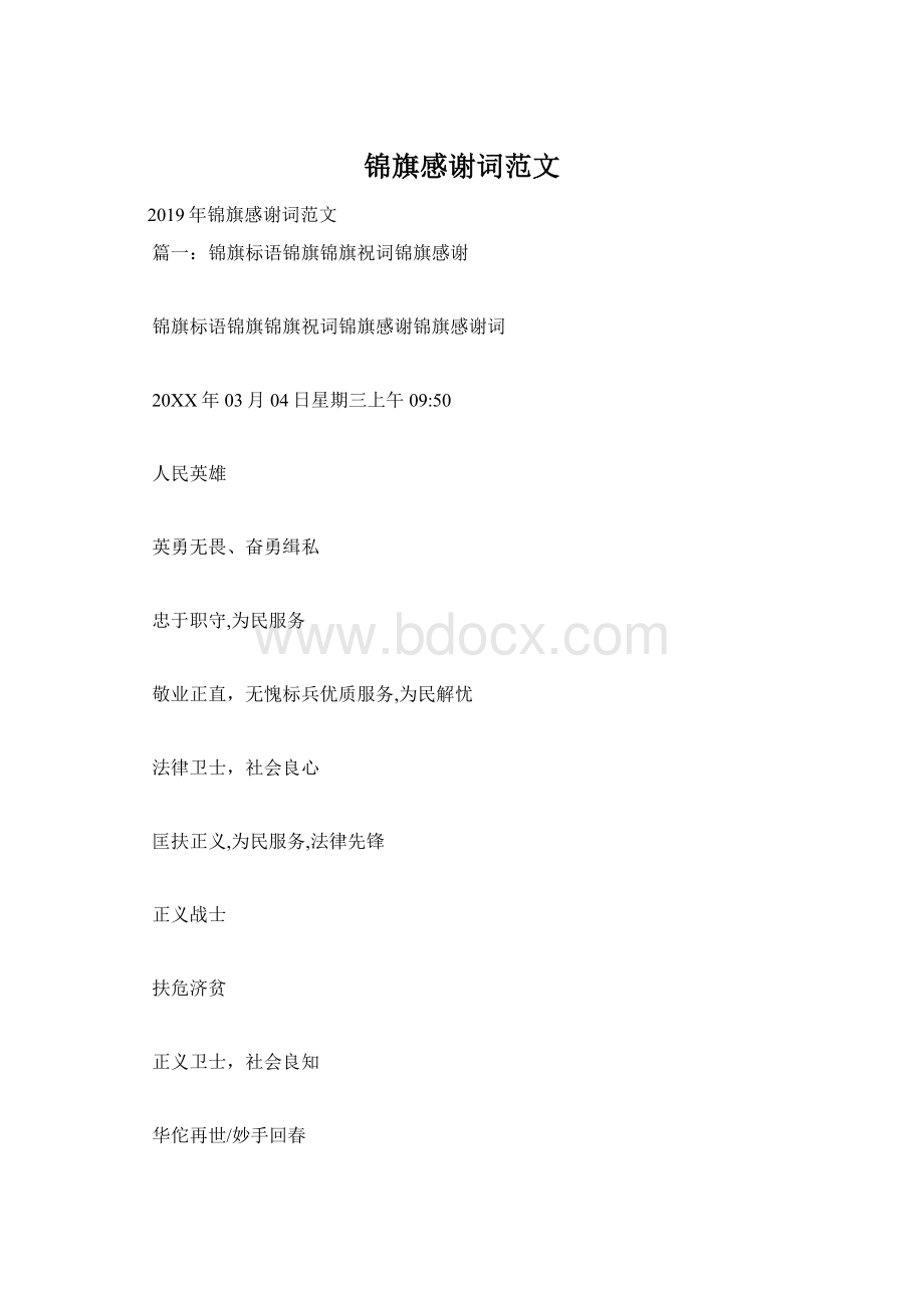 锦旗感谢词范文Word格式.docx