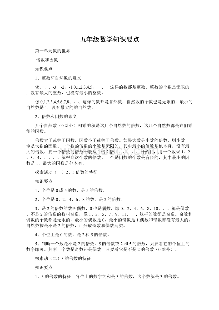 五年级数学知识要点.docx