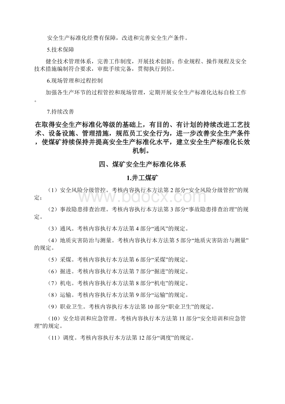 最新煤矿安全生产标准化基本要求及评分方法.docx_第2页