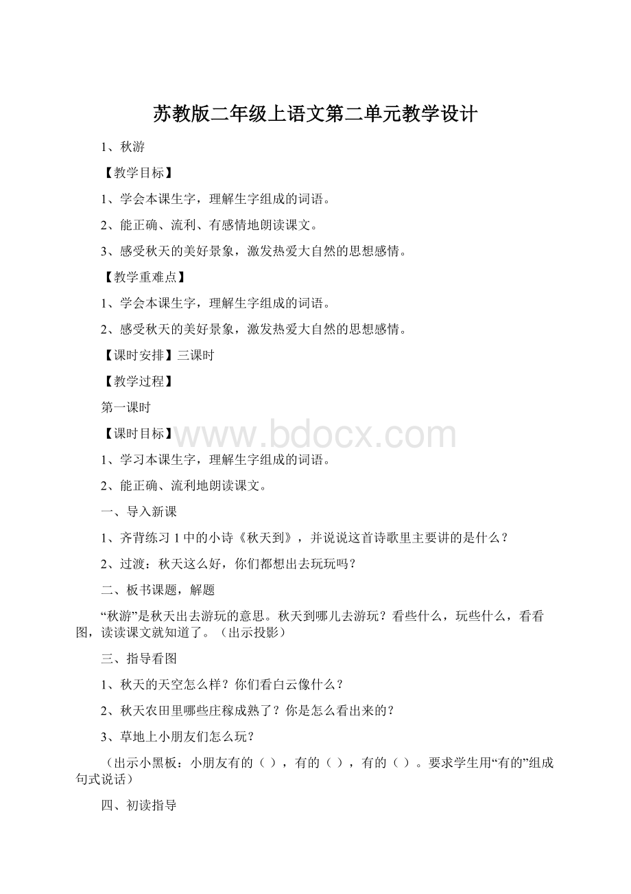 苏教版二年级上语文第二单元教学设计.docx_第1页