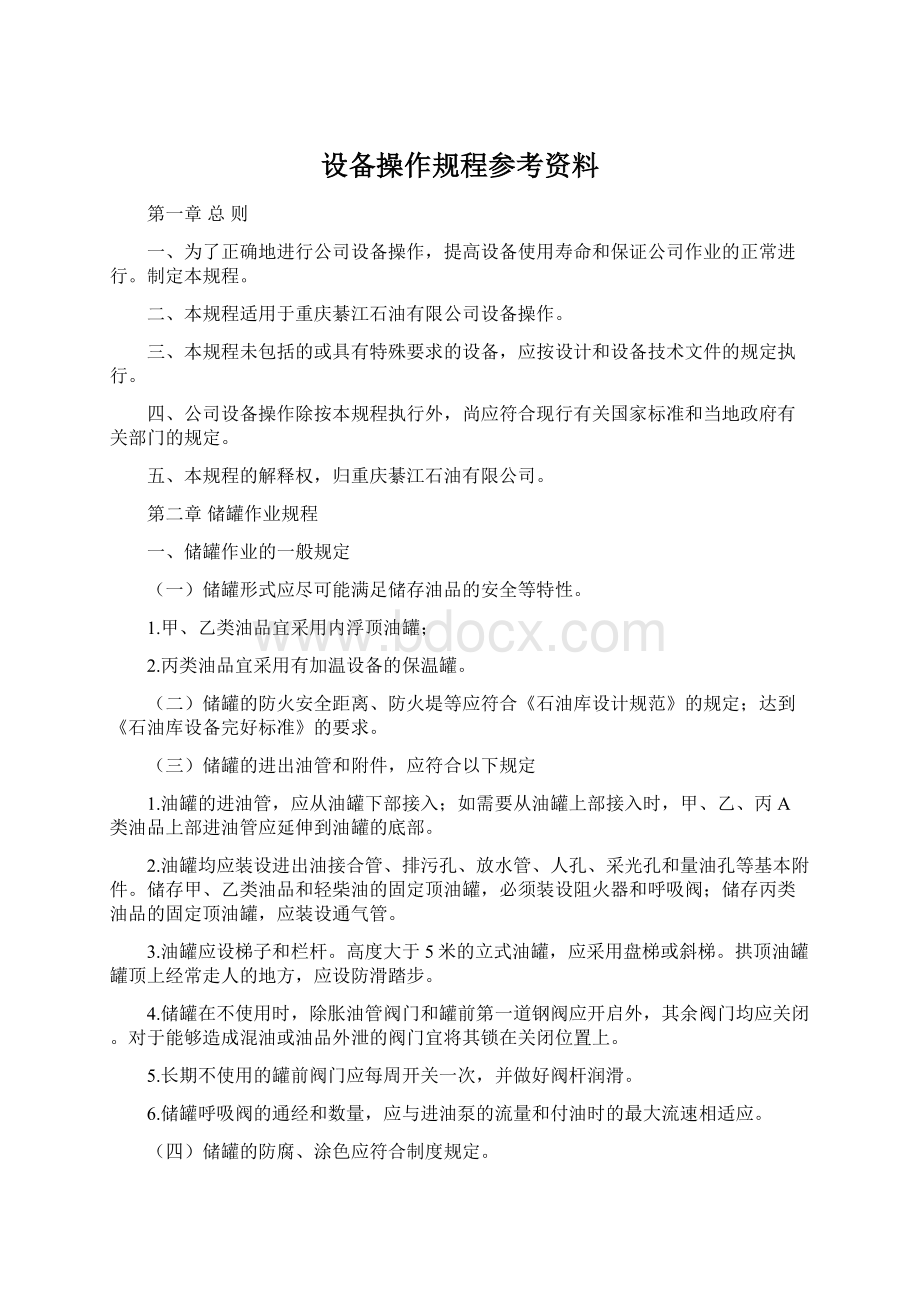 设备操作规程参考资料.docx