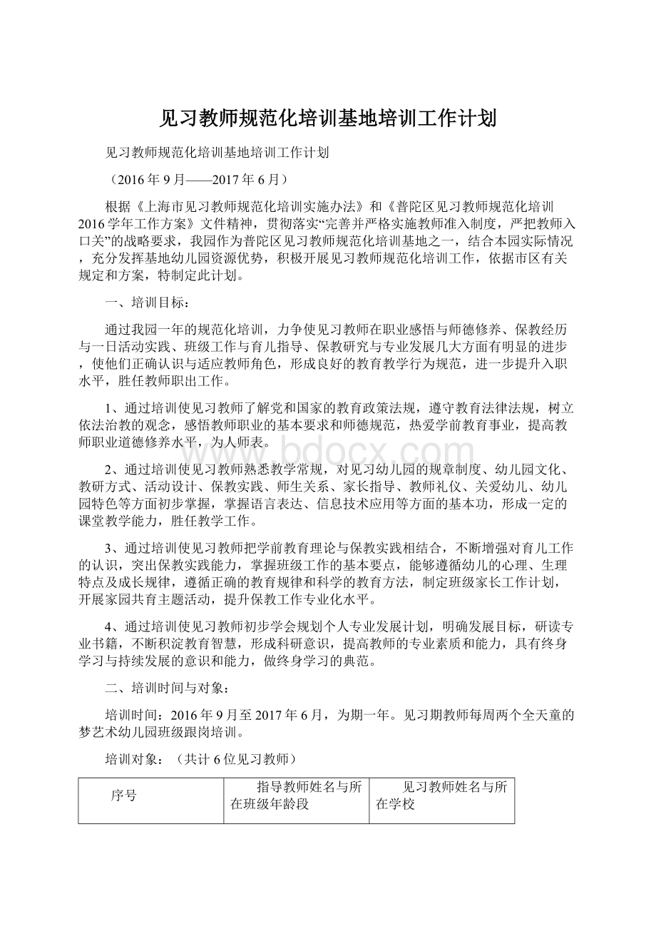 见习教师规范化培训基地培训工作计划.docx_第1页