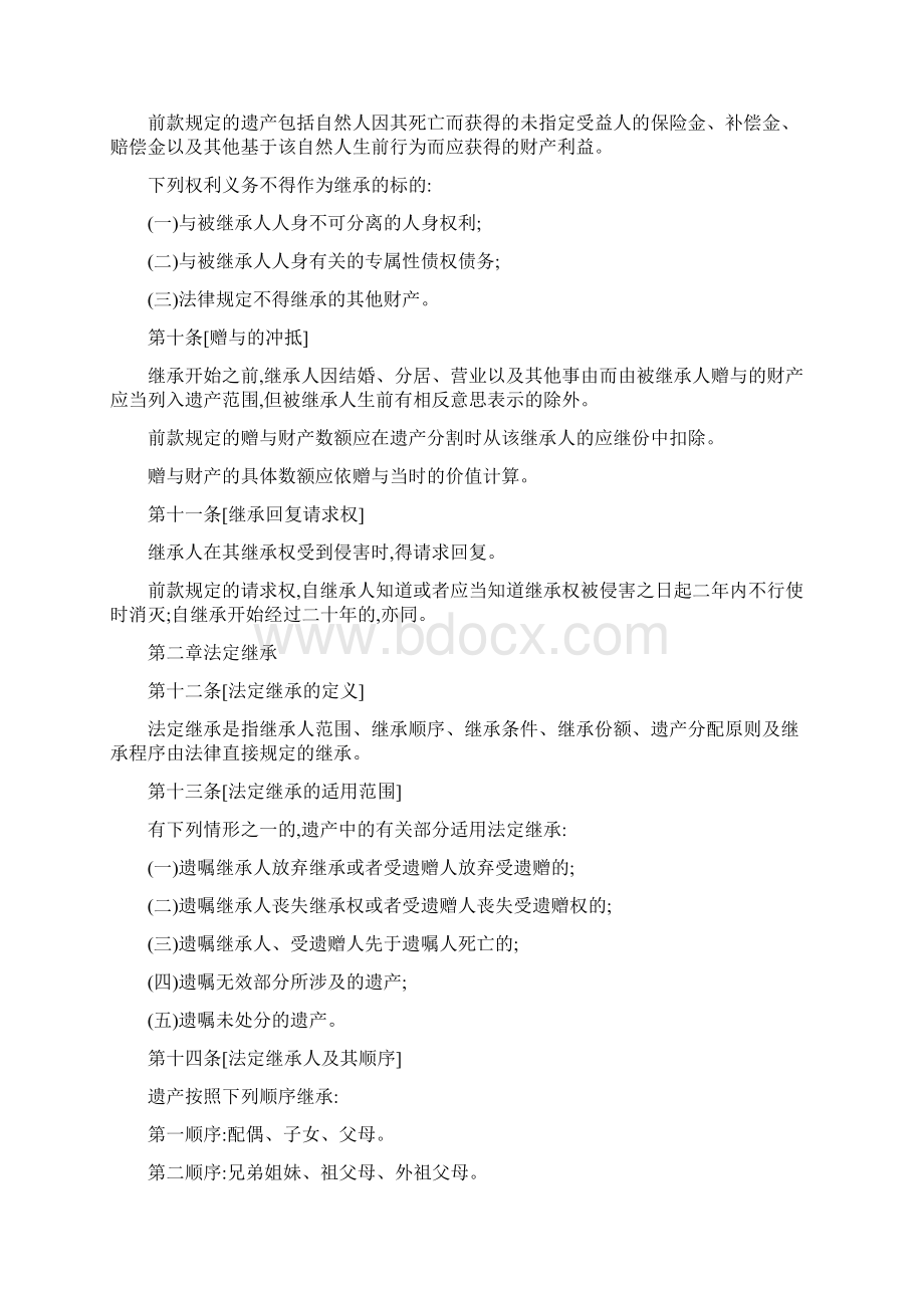 中国民法典继承编条文建议稿中国民法典立法研究课题组Word文件下载.docx_第3页