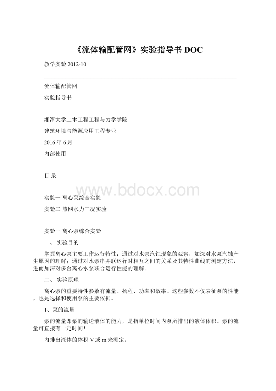 《流体输配管网》实验指导书DOCWord文件下载.docx