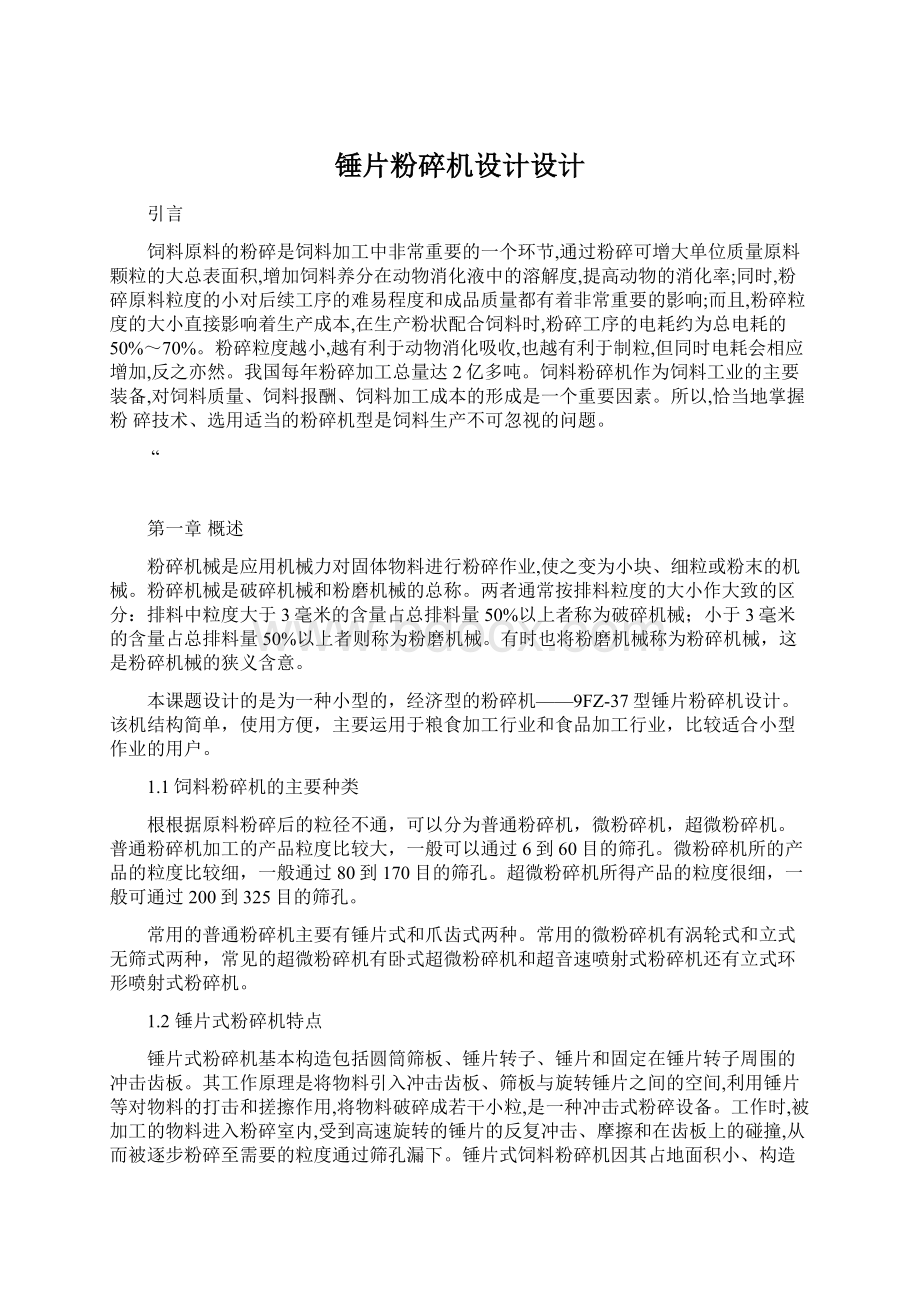 锤片粉碎机设计设计Word文档下载推荐.docx