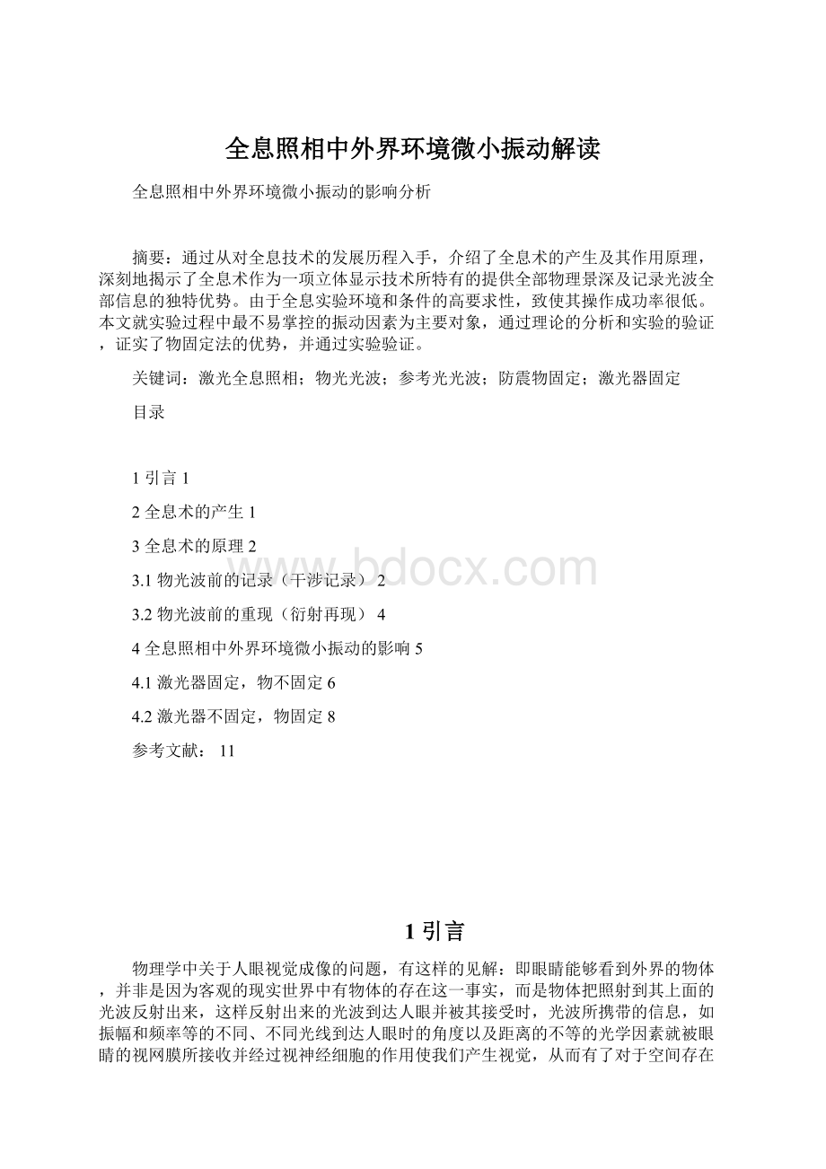 全息照相中外界环境微小振动解读.docx_第1页