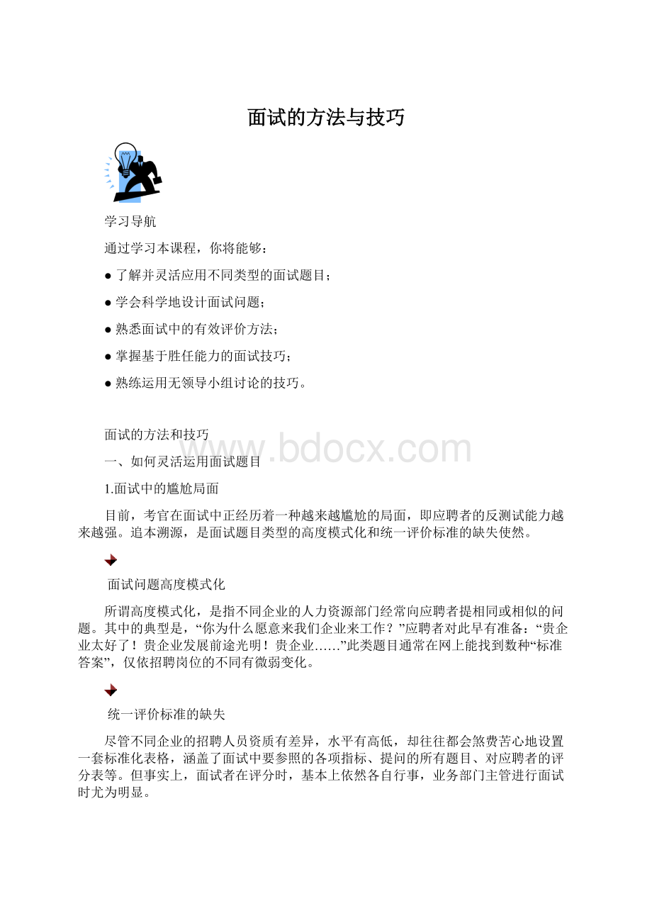 面试的方法与技巧.docx_第1页