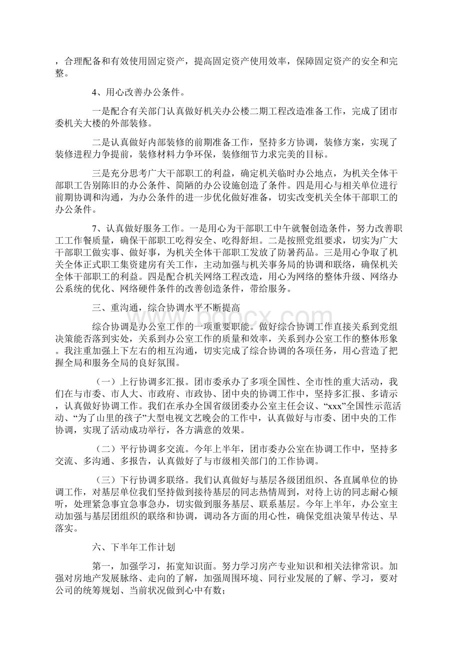 办公室文员上半年工作总结及下半年工作计划范文Word文档格式.docx_第2页