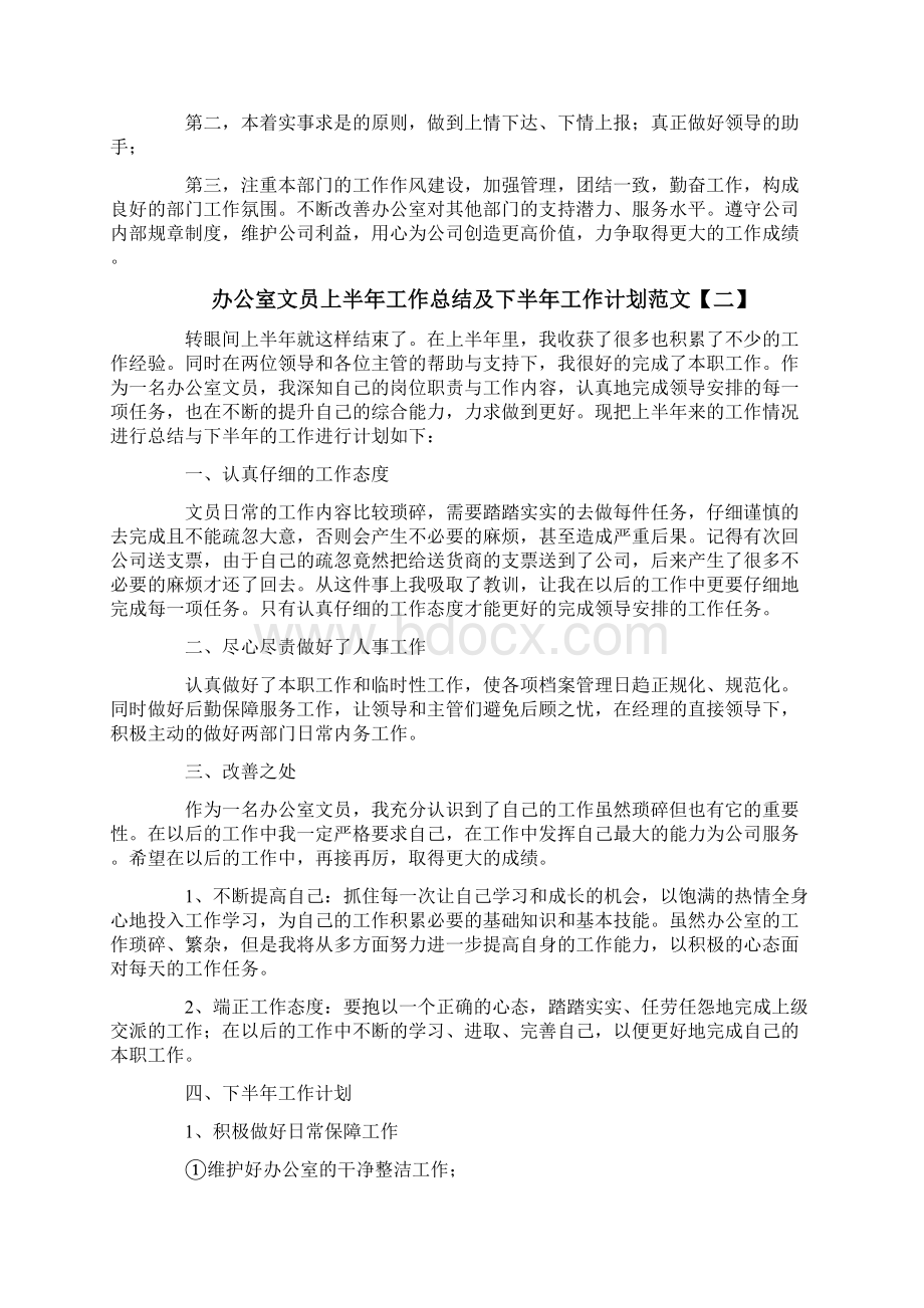 办公室文员上半年工作总结及下半年工作计划范文Word文档格式.docx_第3页