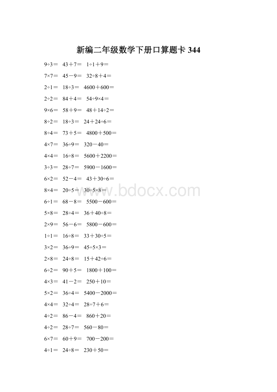 新编二年级数学下册口算题卡 344Word文件下载.docx_第1页