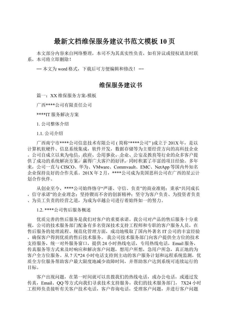 最新文档维保服务建议书范文模板 10页.docx_第1页