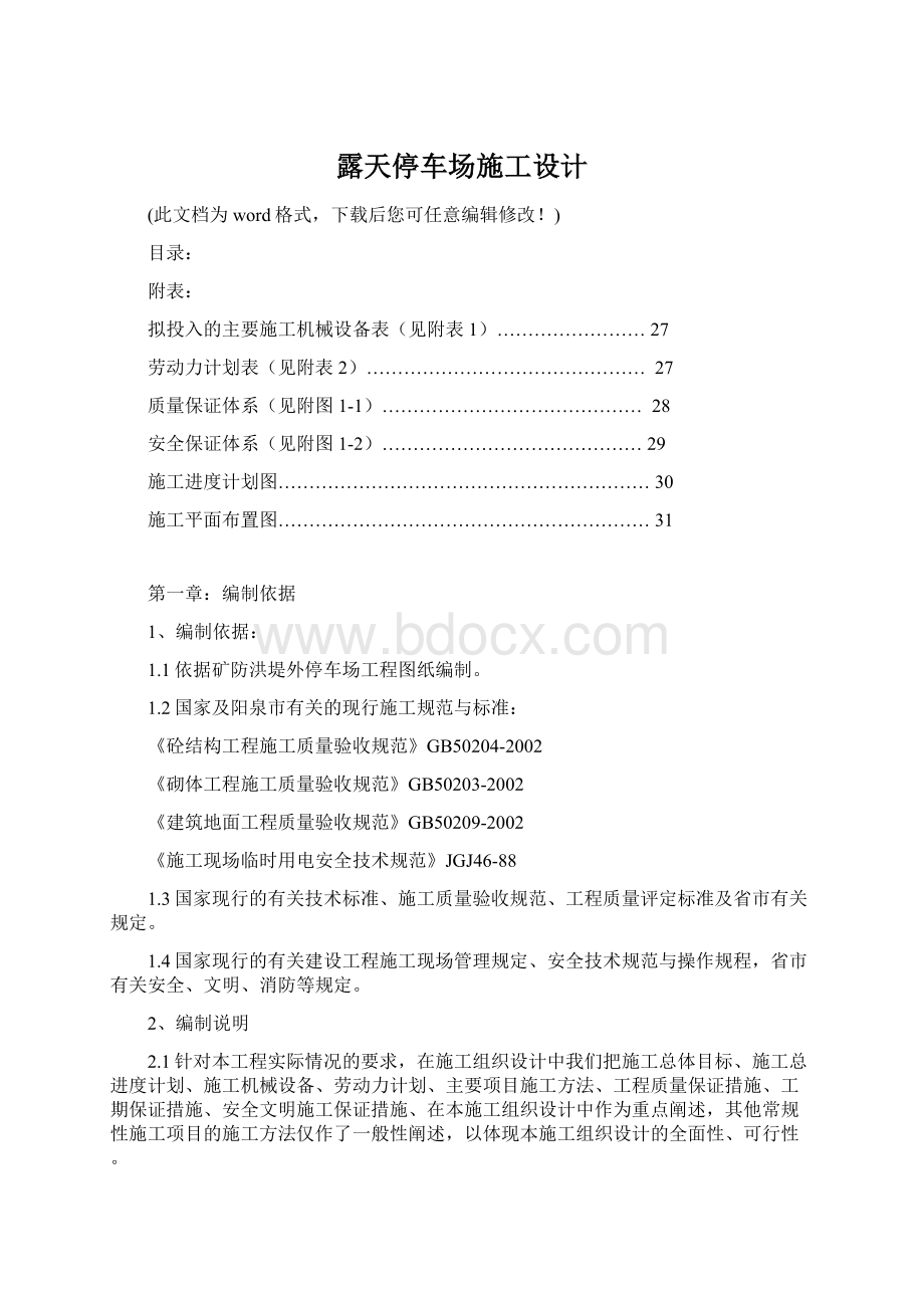 露天停车场施工设计Word文档格式.docx