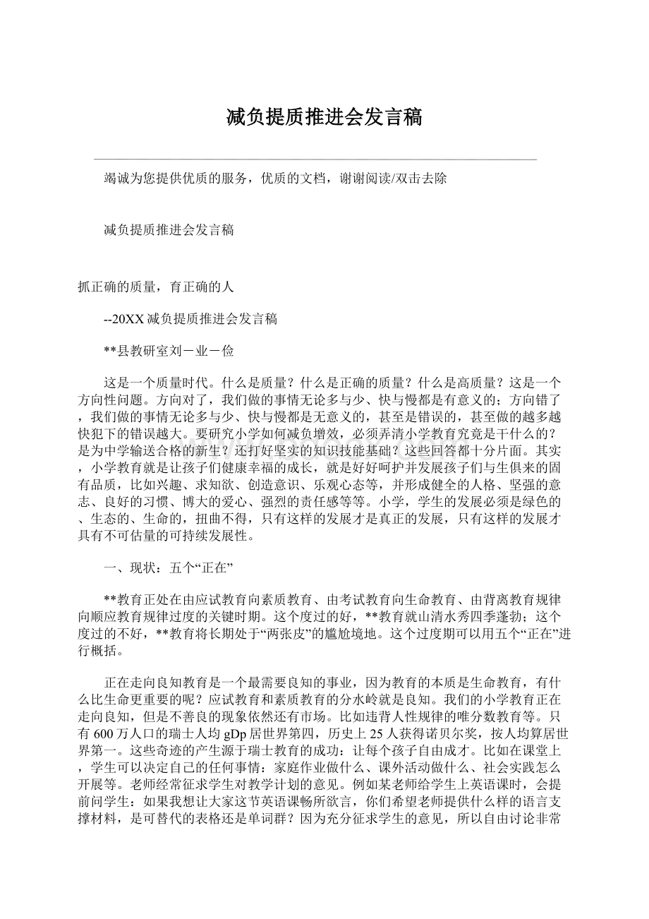 减负提质推进会发言稿.docx_第1页