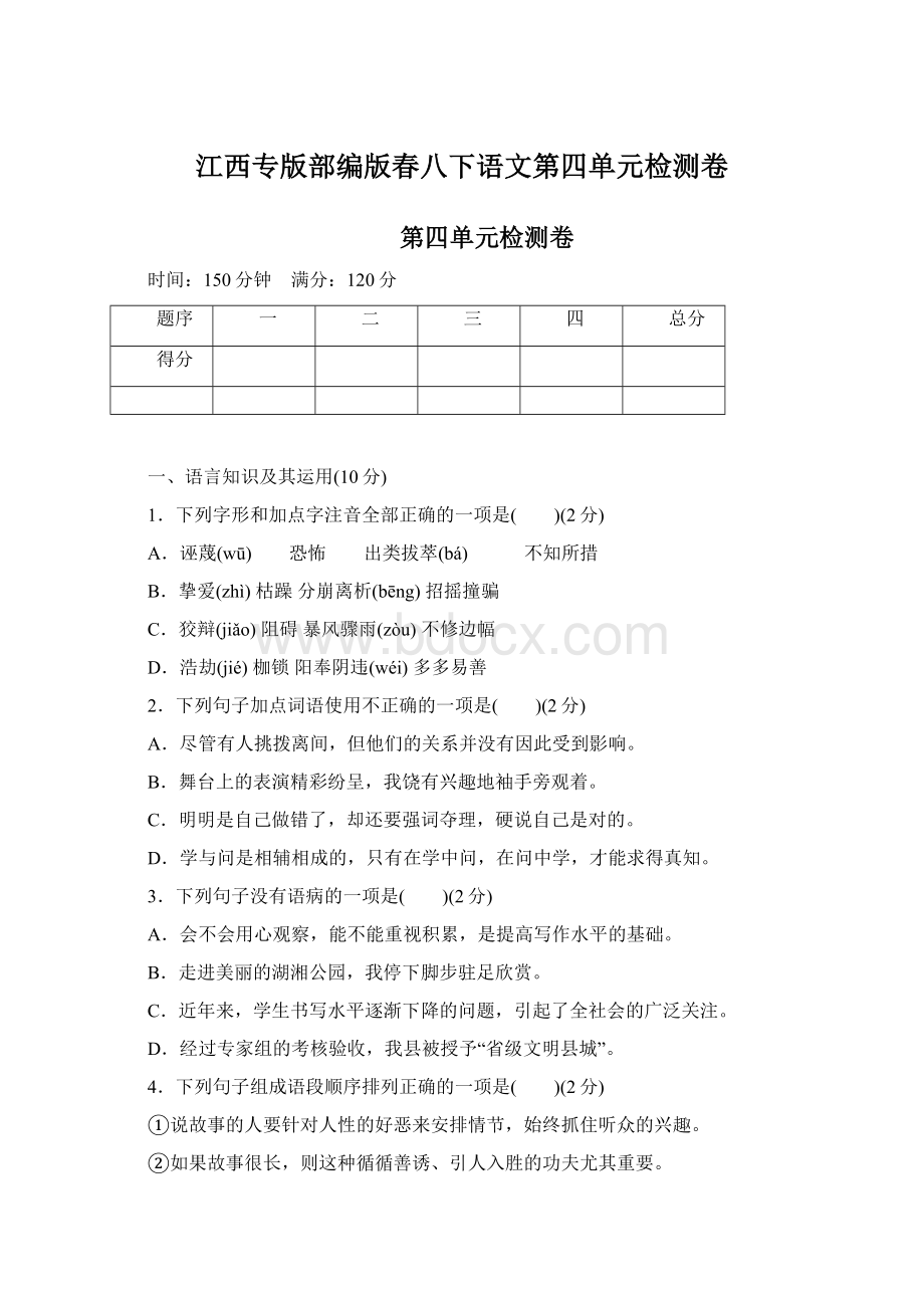 江西专版部编版春八下语文第四单元检测卷.docx_第1页