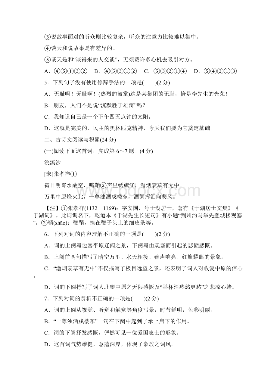 江西专版部编版春八下语文第四单元检测卷.docx_第2页