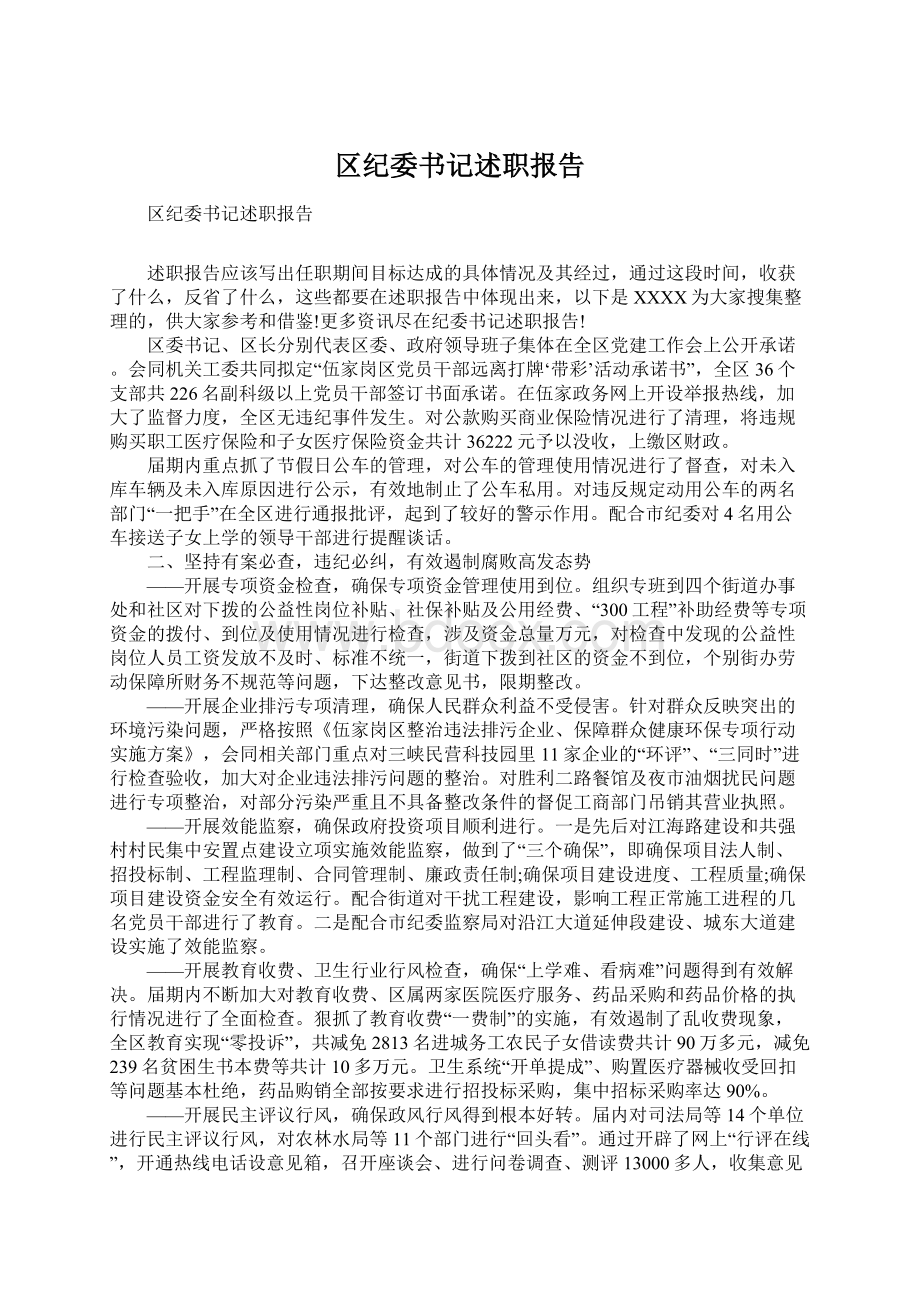 区纪委书记述职报告文档格式.docx