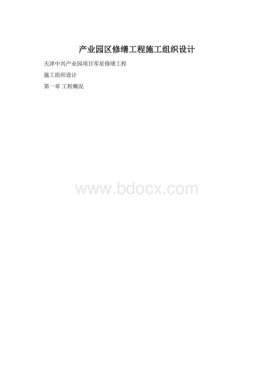 产业园区修缮工程施工组织设计.docx_第1页