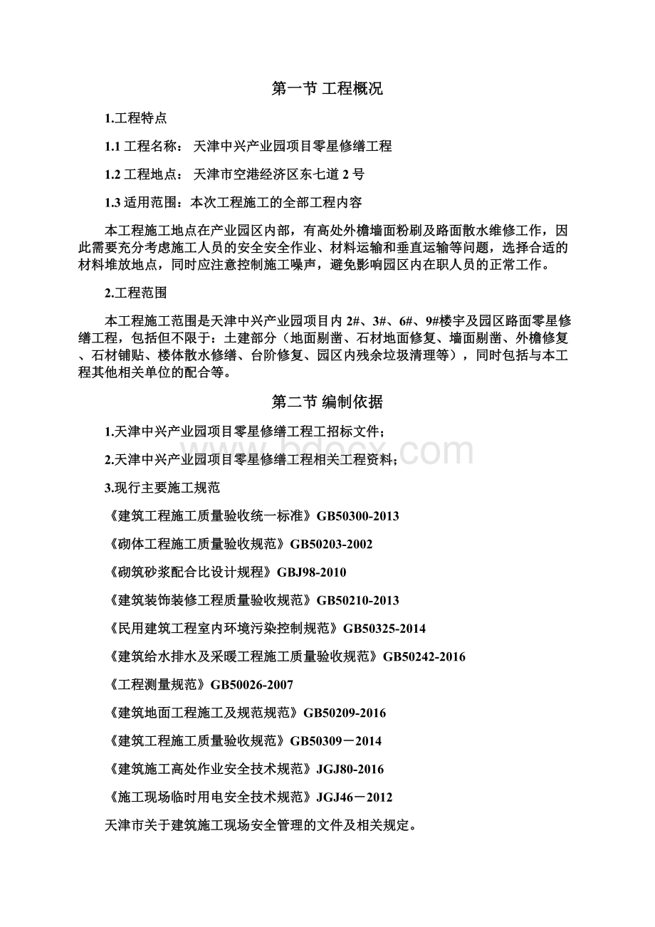 产业园区修缮工程施工组织设计.docx_第2页