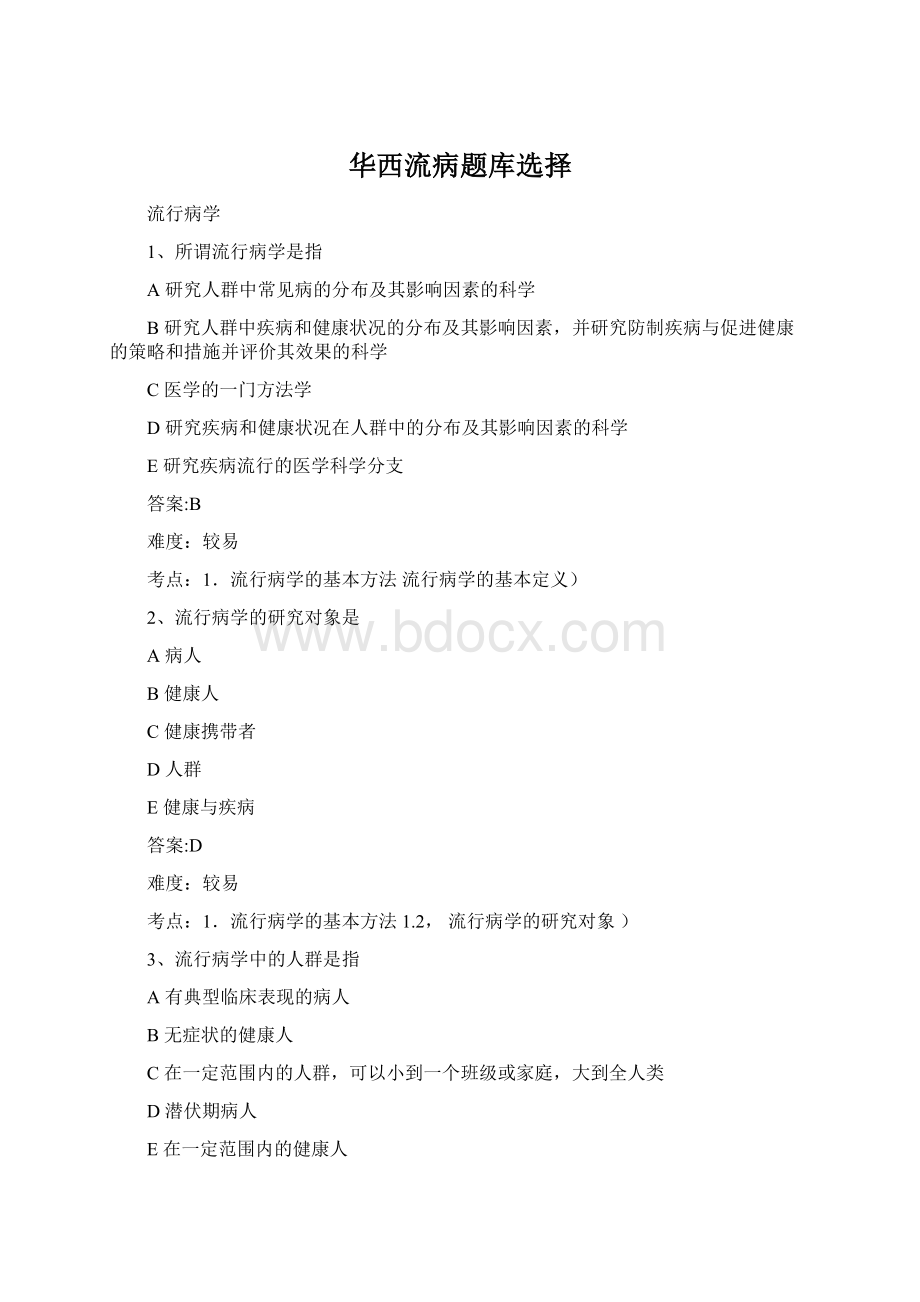 华西流病题库选择Word文件下载.docx