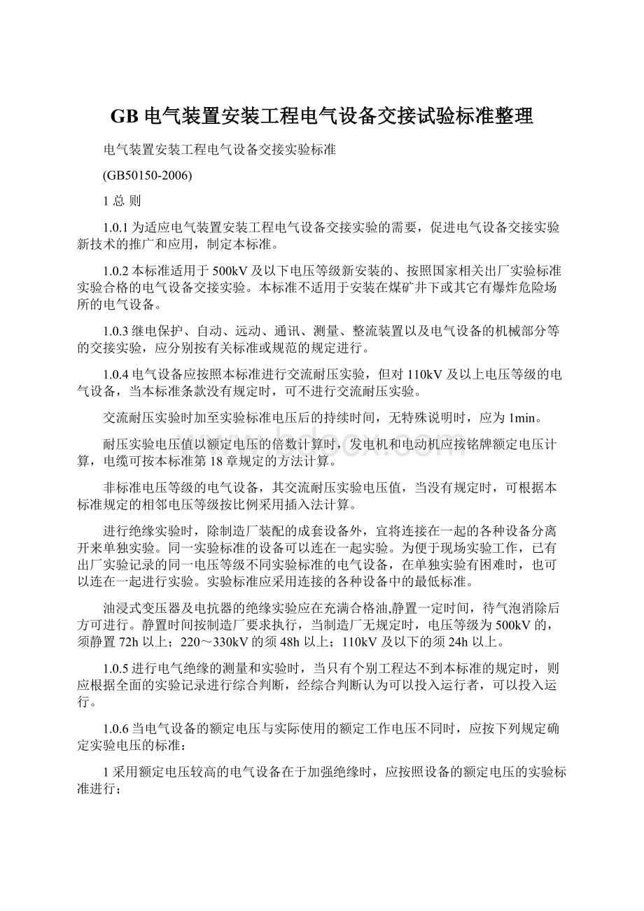 GB电气装置安装工程电气设备交接试验标准整理.docx