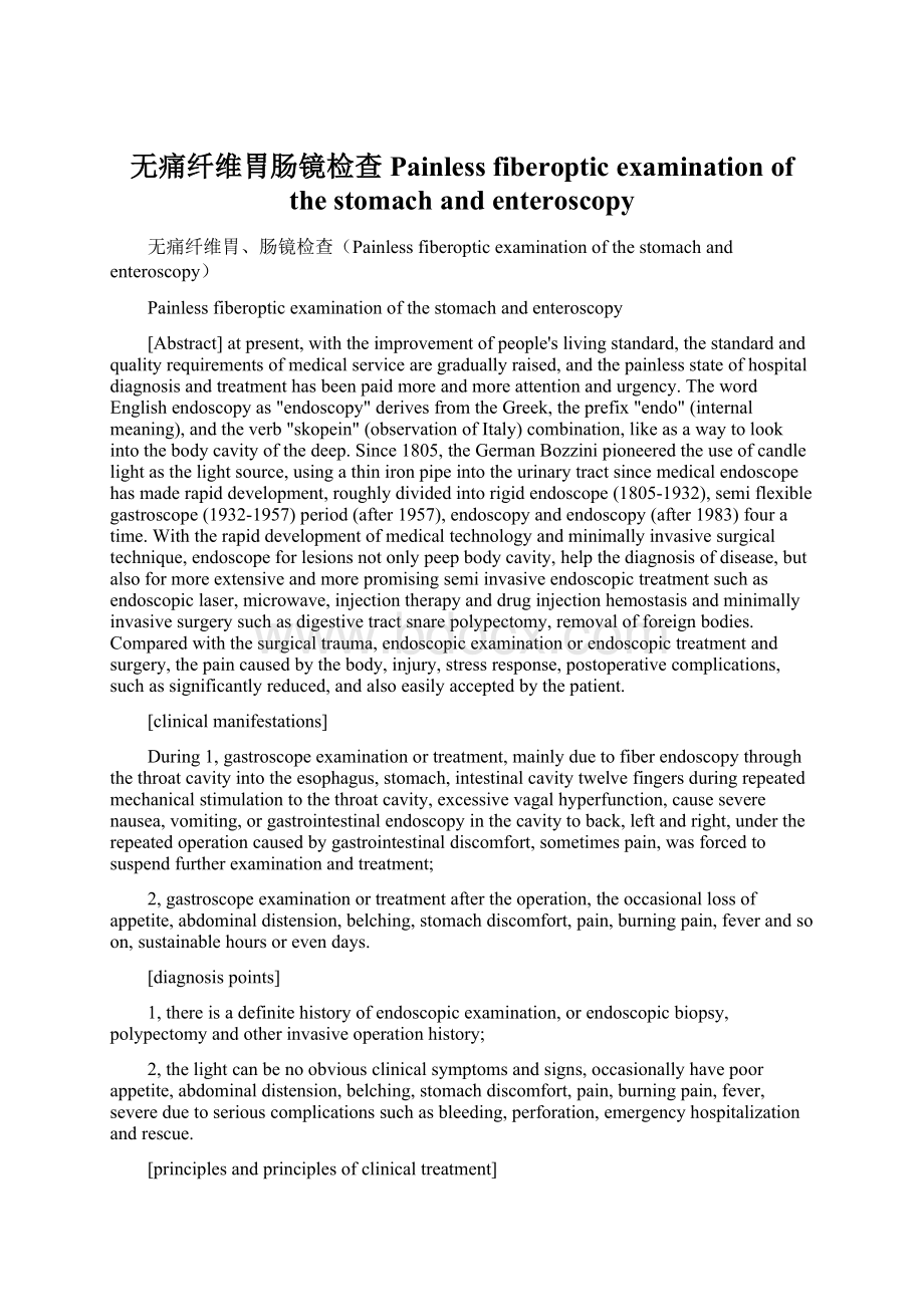 无痛纤维胃肠镜检查Painless fiberoptic examination of the stomach and enteroscopy.docx