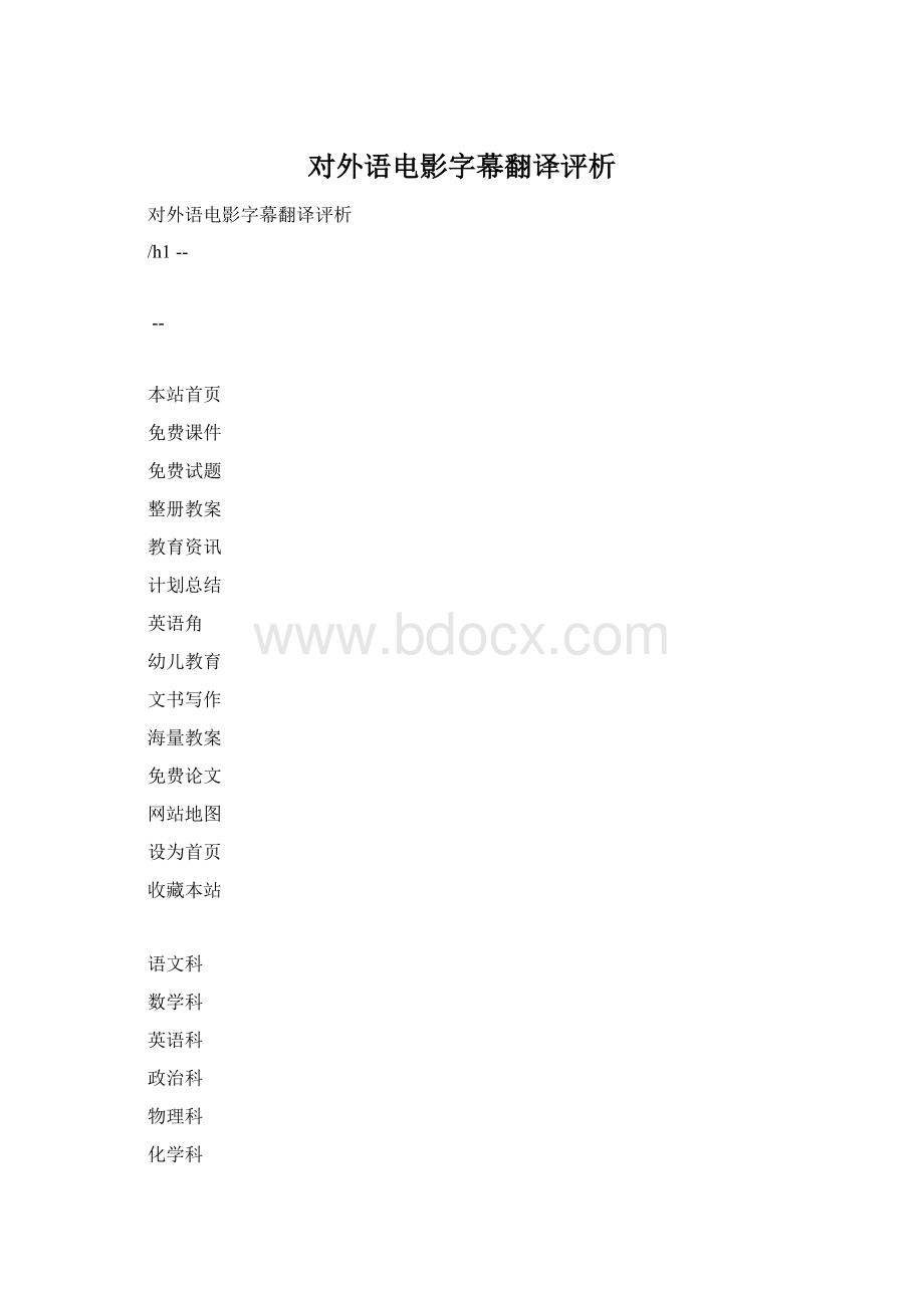 对外语电影字幕翻译评析.docx_第1页