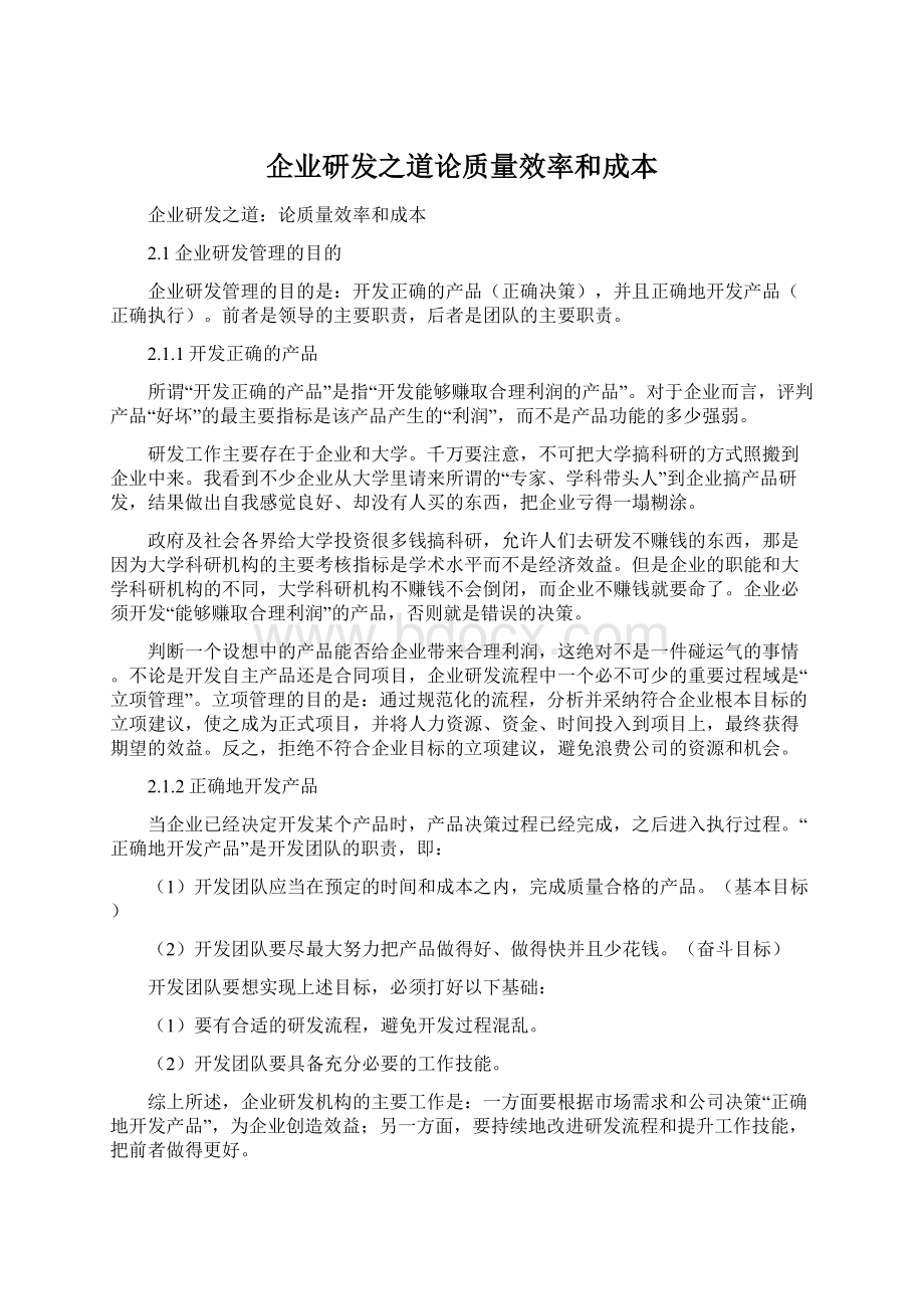 企业研发之道论质量效率和成本.docx_第1页