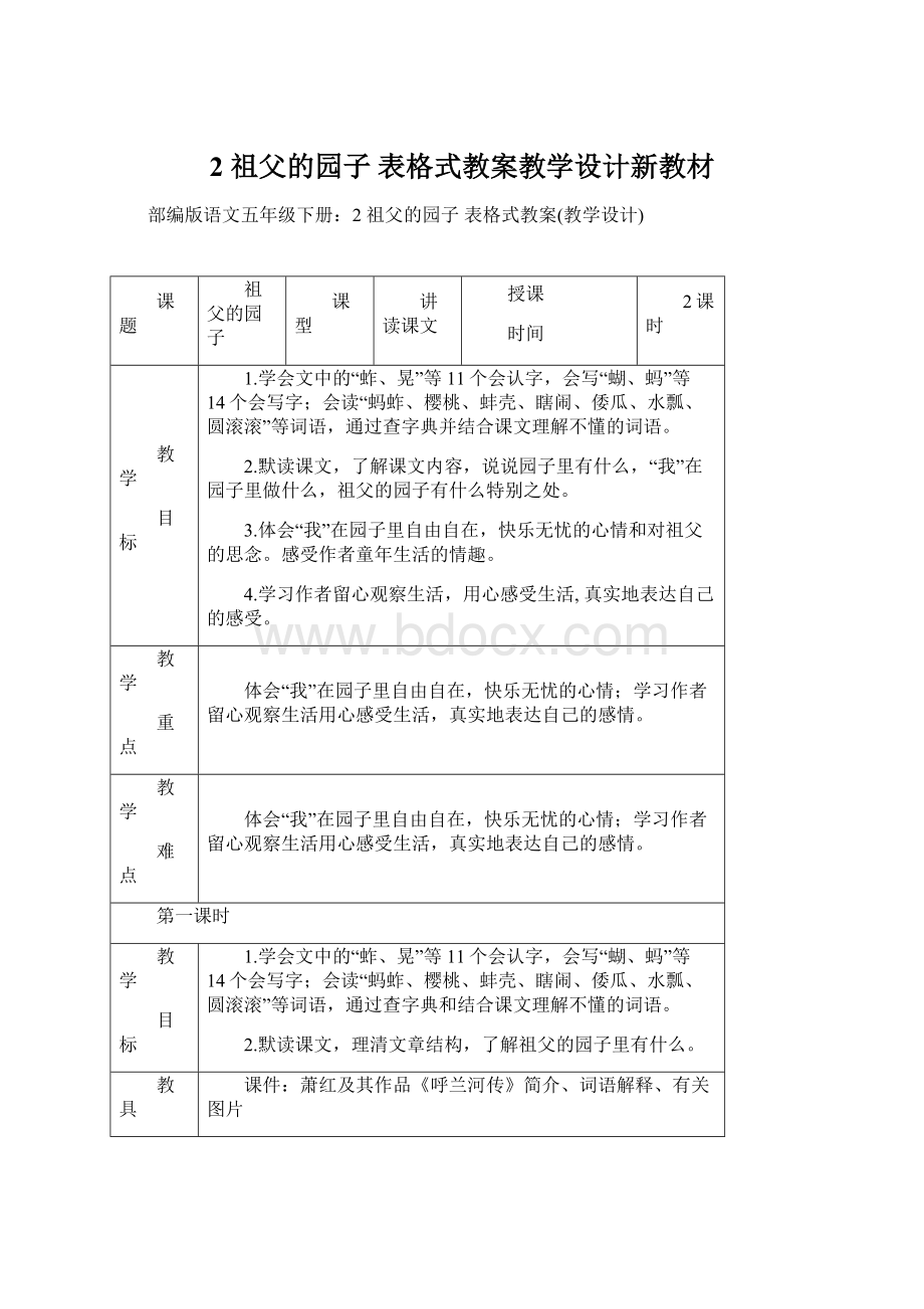 2 祖父的园子 表格式教案教学设计新教材.docx_第1页